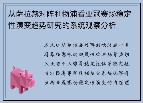 从萨拉赫对阵利物浦看亚冠赛场稳定性演变趋势研究的系统观察分析