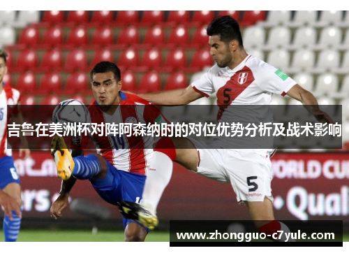 吉鲁在美洲杯对阵阿森纳时的对位优势分析及战术影响