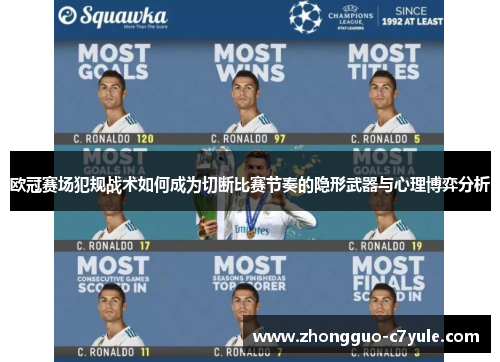 欧冠赛场犯规战术如何成为切断比赛节奏的隐形武器与心理博弈分析