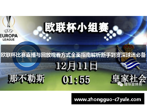 欧联杯比赛直播与回放观看方式全面指南解析新手到资深球迷必备