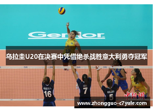 乌拉圭U20在决赛中凭借绝杀战胜意大利勇夺冠军