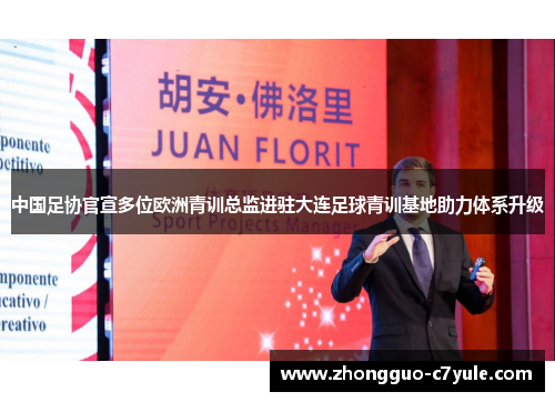 中国足协官宣多位欧洲青训总监进驻大连足球青训基地助力体系升级