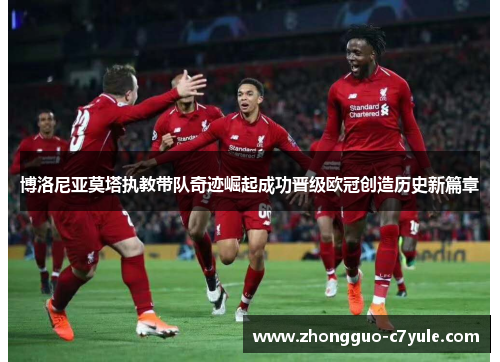 博洛尼亚莫塔执教带队奇迹崛起成功晋级欧冠创造历史新篇章