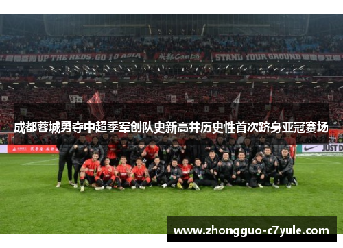 成都蓉城勇夺中超季军创队史新高并历史性首次跻身亚冠赛场