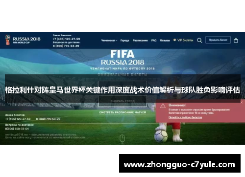 格拉利什对阵皇马世界杯关键作用深度战术价值解析与球队胜负影响评估