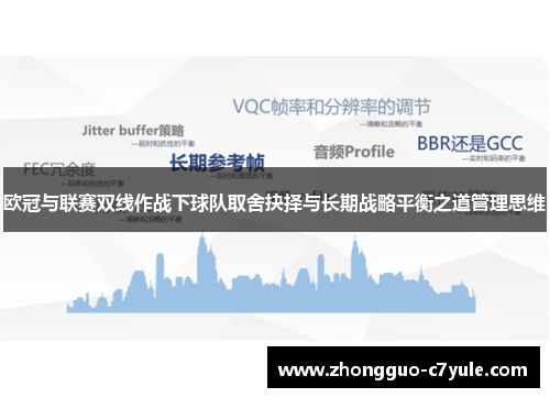欧冠与联赛双线作战下球队取舍抉择与长期战略平衡之道管理思维