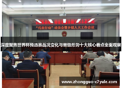 深度聚焦世界杯预选赛战况变化与晋级形势十大核心看点全面观察