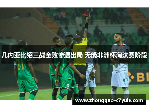 几内亚比绍三战全败惨遭出局 无缘非洲杯淘汰赛阶段