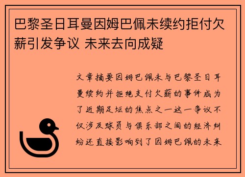 巴黎圣日耳曼因姆巴佩未续约拒付欠薪引发争议 未来去向成疑 巴黎圣日耳曼因姆巴佩未续约拒付欠薪引发争议 未来去向成疑