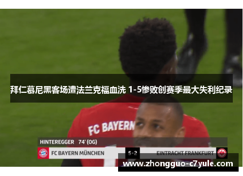 拜仁慕尼黑客场遭法兰克福血洗 1-5惨败创赛季最大失利纪录 拜仁慕尼黑客场遭法兰克福血洗 1-5惨败创赛季最大失利纪录