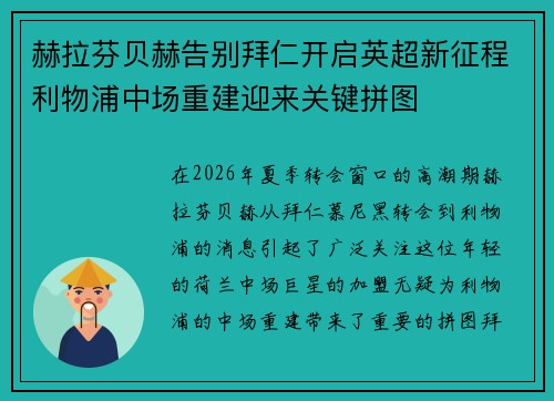 赫拉芬贝赫告别拜仁开启英超新征程利物浦中场重建迎来关键拼图 赫拉芬贝赫告别拜仁开启英超新征程利物浦中场重建迎来关键拼图