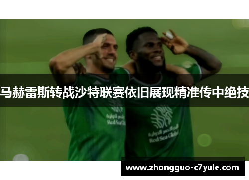 马赫雷斯转战沙特联赛依旧展现精准传中绝技