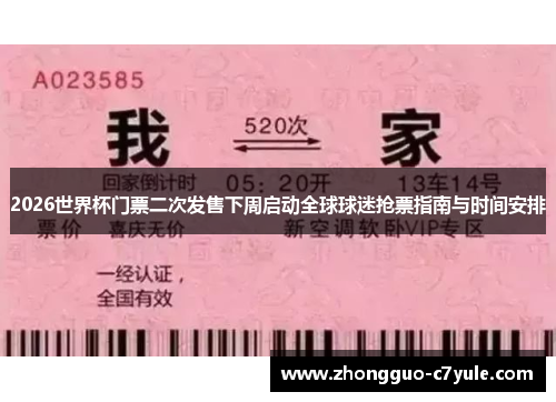 2026世界杯门票二次发售下周启动全球球迷抢票指南与时间安排