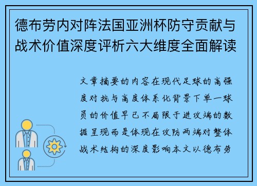 德布劳内对阵法国亚洲杯防守贡献与战术价值深度评析六大维度全面解读