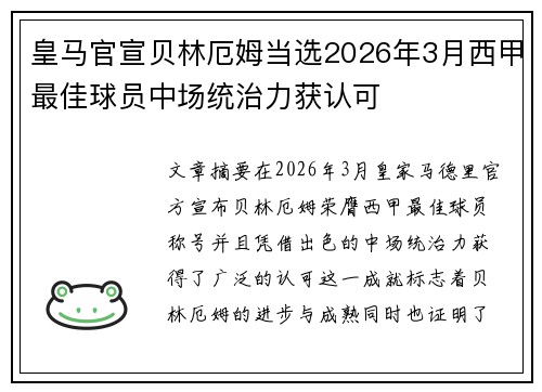 皇马官宣贝林厄姆当选2026年3月西甲最佳球员中场统治力获认可