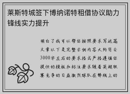 莱斯特城签下博纳诺特租借协议助力锋线实力提升