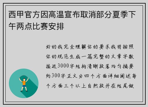 西甲官方因高温宣布取消部分夏季下午两点比赛安排