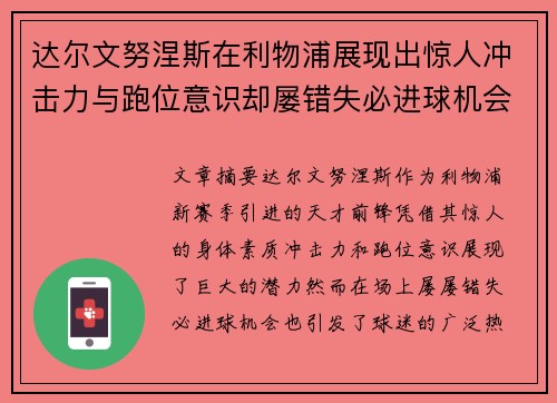 达尔文努涅斯在利物浦展现出惊人冲击力与跑位意识却屡错失必进球机会引发球迷热议