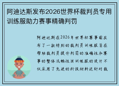 阿迪达斯发布2026世界杯裁判员专用训练服助力赛事精确判罚