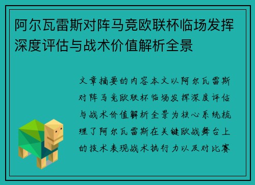 阿尔瓦雷斯对阵马竞欧联杯临场发挥深度评估与战术价值解析全景
