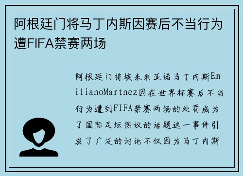 阿根廷门将马丁内斯因赛后不当行为遭FIFA禁赛两场