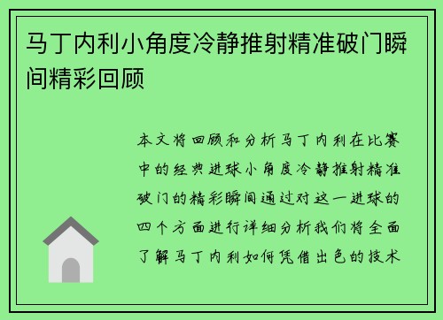 马丁内利小角度冷静推射精准破门瞬间精彩回顾 马丁内利小角度冷静推射精准破门瞬间精彩回顾