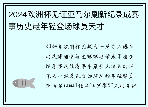 2024欧洲杯见证亚马尔刷新纪录成赛事历史最年轻登场球员天才