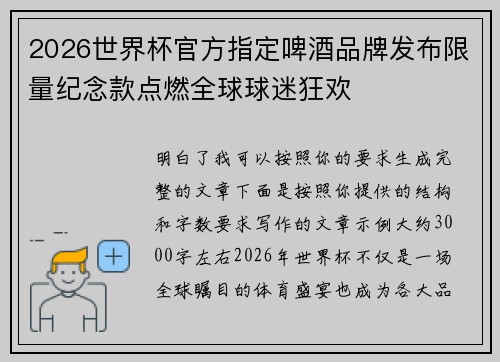 2026世界杯官方指定啤酒品牌发布限量纪念款点燃全球球迷狂欢