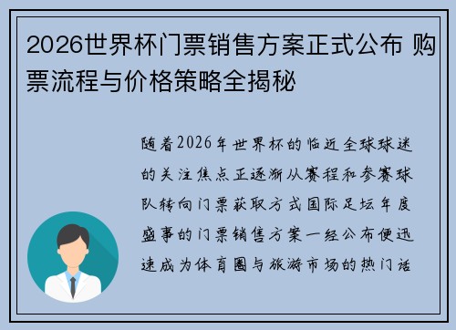 2026世界杯门票销售方案正式公布 购票流程与价格策略全揭秘