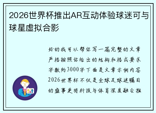 2026世界杯推出AR互动体验球迷可与球星虚拟合影