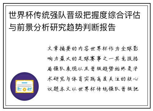 世界杯传统强队晋级把握度综合评估与前景分析研究趋势判断报告