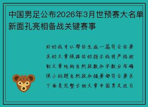 中国男足公布2026年3月世预赛大名单新面孔亮相备战关键赛事