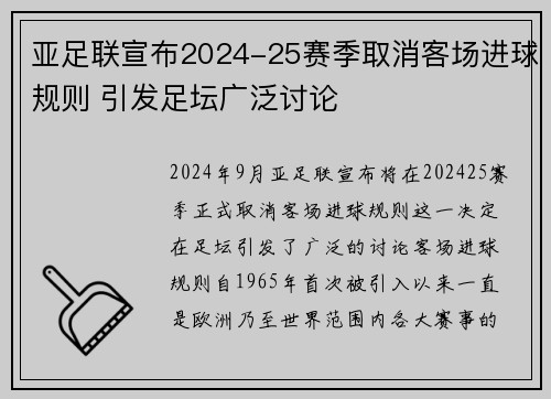 亚足联宣布2024-25赛季取消客场进球规则 引发足坛广泛讨论