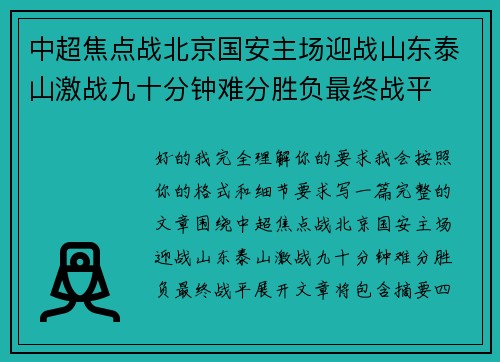 中超焦点战北京国安主场迎战山东泰山激战九十分钟难分胜负最终战平