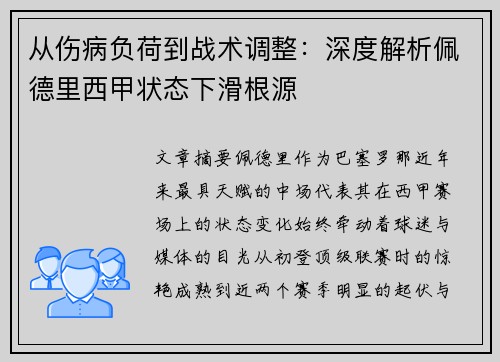 从伤病负荷到战术调整：深度解析佩德里西甲状态下滑根源