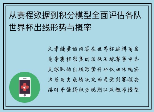 从赛程数据到积分模型全面评估各队世界杯出线形势与概率