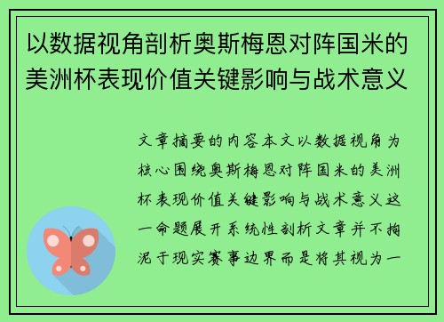 以数据视角剖析奥斯梅恩对阵国米的美洲杯表现价值关键影响与战术意义