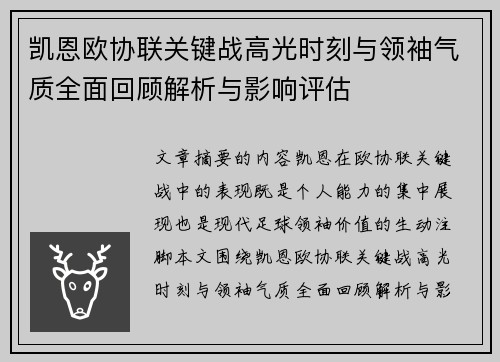 凯恩欧协联关键战高光时刻与领袖气质全面回顾解析与影响评估