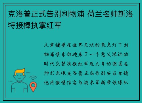 克洛普正式告别利物浦 荷兰名帅斯洛特接棒执掌红军