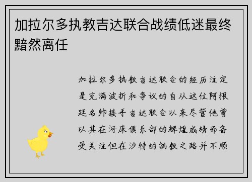 加拉尔多执教吉达联合战绩低迷最终黯然离任