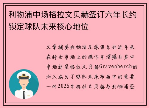 利物浦中场格拉文贝赫签订六年长约锁定球队未来核心地位