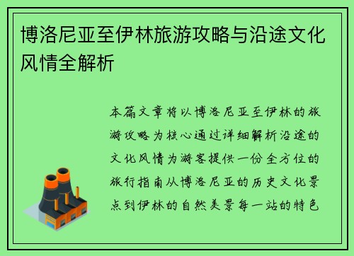 博洛尼亚至伊林旅游攻略与沿途文化风情全解析