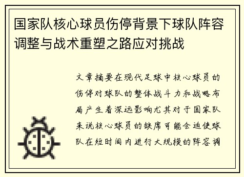 国家队核心球员伤停背景下球队阵容调整与战术重塑之路应对挑战