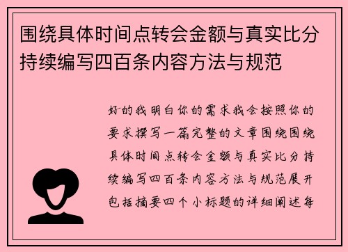 围绕具体时间点转会金额与真实比分持续编写四百条内容方法与规范