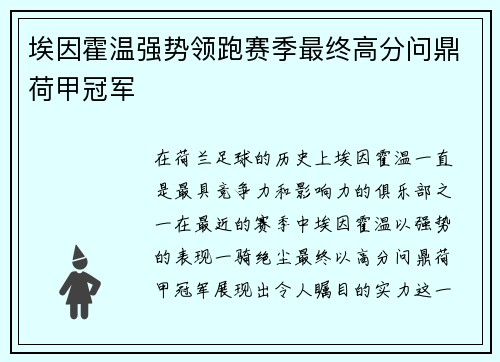 埃因霍温强势领跑赛季最终高分问鼎荷甲冠军