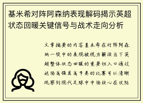 基米希对阵阿森纳表现解码揭示英超状态回暖关键信号与战术走向分析