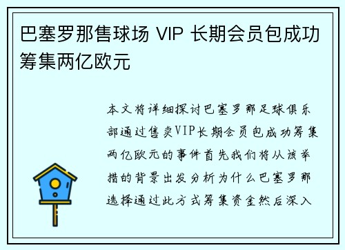 巴塞罗那售球场 VIP 长期会员包成功筹集两亿欧元