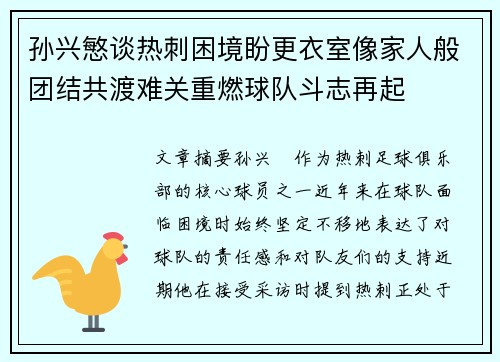 孙兴慜谈热刺困境盼更衣室像家人般团结共渡难关重燃球队斗志再起