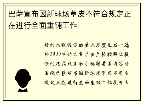 巴萨宣布因新球场草皮不符合规定正在进行全面重铺工作