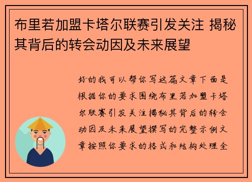 布里若加盟卡塔尔联赛引发关注 揭秘其背后的转会动因及未来展望